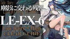 【塵影に交わる残響】LE-EX-6(通常/強襲) 低レア+リィン クリア例【アークナイツ/Arknights】
