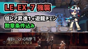 【アークナイツ】LE-EX-7強襲 低レア昇進1+遊龍チェン 勲章条件込み【Arknights/明日方舟】