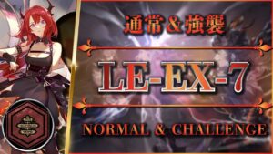 【アークナイツ】LE-EX-7：通常＋勲章＆強襲 - 安定攻略【Arknights】