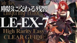 【塵影に交わる残響】LE-EX-7(通常/強襲/勲章) 高レア 楽して クリア例【アークナイツ/Arknights】