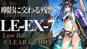 【塵影に交わる残響】LE-EX-7(通常/強襲/勲章) 低レア+遊龍チェン+リィン クリア例【アークナイツ/Arknights】