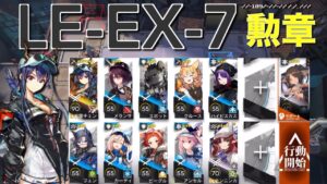 【アークナイツ】LE-EX-7  勲章対応  遊龍チェン＋低レア編成「塵影に交わる残響」《Arknights/明日方舟》