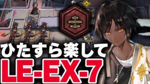 【アークナイツ】LE-EX-7：簡単6人 勲章 ゲルトルーデ【Arknights / 明日方舟】