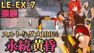 LE-EX-7強襲　ボスどこ？？　永続黄昏　Dr.くろむ【塵影に交わる残響】【アークナイツ/Arknights/명일방주】