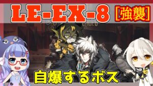 【アークナイツ】LE-EX-8 強襲 リー＋真銀斬＋低レア  [塵影に交わる残響]【ARKNIGHTS/明日方舟】