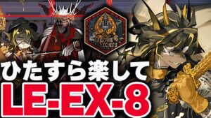 【アークナイツ】LE-EX-8（強襲）ほぼ自動 簡単攻略 クライデ「塵界の遺骸」 【Arknights / 明日方舟】