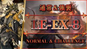 【アークナイツ】LE-EX-8：通常＆強襲 - 安定攻略【Arknights】