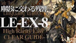 【塵影に交わる残響】LE-EX-8(通常/強襲) 高レア 楽して クリア例【アークナイツ/Arknights】