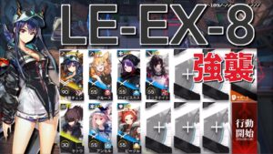 【アークナイツ】LE-EX-8  強襲  遊龍チェン＋星３以下編成「塵影に交わる残響」《Arknights/明日方舟》