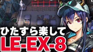 【アークナイツ】LE-EX-8：強襲5人 簡単攻略 クライデ「塵界の遺骸」 【Arknights / 明日方舟】