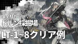 【保全駐在】「ドルン採掘場 LT-1~8」アイリーニ+ゴールデングロー軸 クリア例【アークナイツ/Arknights】