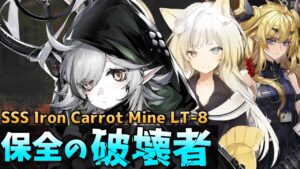 アイアンキャロット採掘場 LT-8  [アークナイツ/保全駐在]