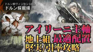 アイリーニ主軸引率攻略法　突破の鍵は戦術装置【保全駐在:ドルン採掘場】LT1~LT8通しクリア　Dr.くろむ【アークナイツ/Arknights/명일방주】