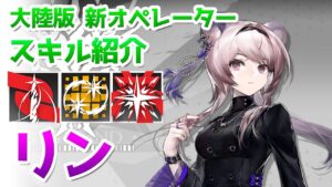 【アークナイツ大陸版】リン（林） スキル使用例（Lin skill Showcase）【明日方舟 / Arknights CN】