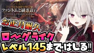 【#アークナイツ/耐久】お正月！ローグライクレベル上限解放したからLv.140まで走る！『ファントムと緋き貴石』【Vtuber/Arknights/明日方舟】