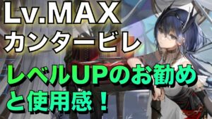 【アークナイツ】Lv.MAX カンタービレ！レベルUPのお勧めと使用感【Arknights】