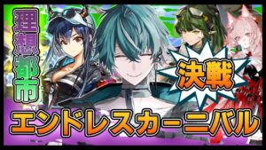 【アークナイツ】セルカー・ザ・ファイナルグレートMAX最終決戦!!!🚗
