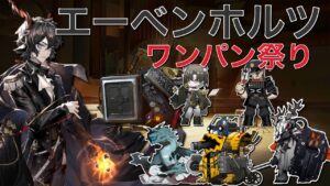【アークナイツ】MAX強化エーベンホルツの火力でワンパンしまくってきた《Arknights/明日方舟》