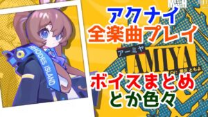 アークナイツ Muse Dashコラボまとめ