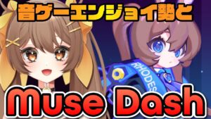 【初見さん歓迎】MuseDash×アークナイツコラボをエンジョイ勢がプレイする🔰【#ミューズダッシュ / #アークナイツ / 煮霧てあ】