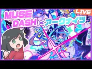 MuseDashがアークナイツとコラボ！？これはやるっきゃない！【MuseDash / アークナイツ】