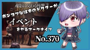 【アークナイツ/明日方舟】ﾎﾟﾝｺﾂドクターが行くアークナイツ No.370　LE-8やる【無性別Vtuber二藍杏】