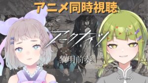 【#アニメ同時視聴】新米ドクター二人で「アークナイツ黎明前奏/PRELUDE TO DAWN」を一気見【#アークナイツ #明日方舟  #新人vtuber 】