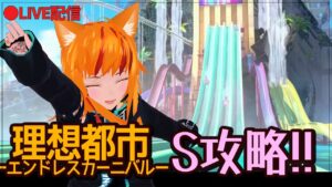 【アークナイツ】エンドレスカーニバル　昇降機整備　Sステージ攻略～♪【明日方舟/ Arknights】Vtuber