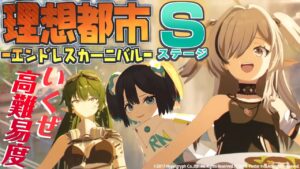 高難易度‼Sステージ攻略👼 理想都市：エンドレスカーニバル🌊【#Vtuber/#Arknights/#アークナイツ】