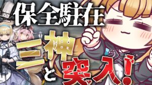 完全初見保全駐在ｯ‼ S2M3GGちゃんと三神と突入だぁあああ～～～っ‼[#アークナイツ ]【日向こがね / V声優/Vtuber 】