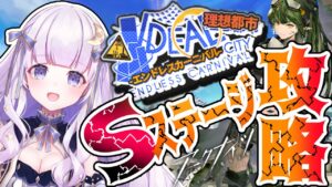 【#アークナイツ】初見さん歓迎！Sステージやるぞー！！#61【潤 星空/DolLive】