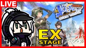アークナイツ SIDE STORY「理想都市-エンドレスカーニバル-」　EXステージ攻略！
