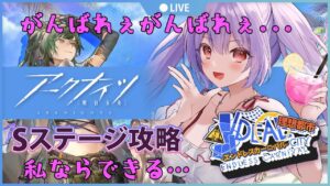 【アークナイツ＃６１🔰Sステージ攻略】初心者でもSステージをがんばりたい【妹尾りつ☆新人Vtuber】