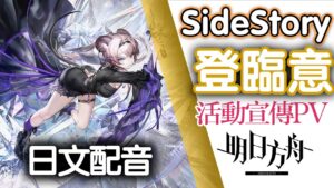 【明日方舟】SideStory「登臨意」活動宣傳PV - 日文配音