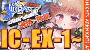 【アークナイツ】もしかしてエンペラーTシャツ届いた？🐱IC-EX-1～ SIDE STORY「理想都市 -エンドレスカーニバル-」【明日方舟 / Arknights】