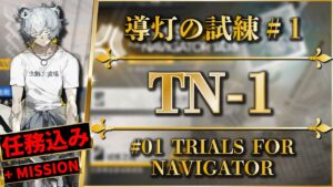 【導灯の試練】TN-1：全モード（任務込み）共通の戦法でクリア！標準/指定/恢弘試練【アークナイツ | Arknights】