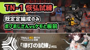 【アークナイツ】導灯の試練 TN-1恢弘試練 規定編成のみ ボブおじさんvsケモと板前【Arknights/明日方舟】