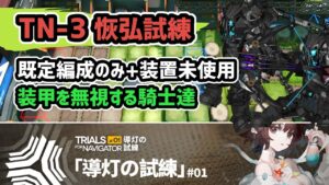 【アークナイツ】導灯の試練 TN-3恢弘試練 既定編成のみ+装置未使用 装甲を無視する騎士達【Arknights/明日方舟】