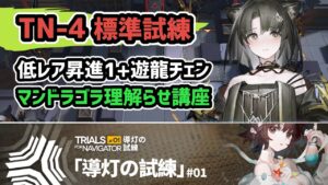 【アークナイツ】マンドラゴラ簡単理解らせ講座 / 導灯の試練 TN-4標準試練 低レア昇進1+遊龍チェン 【Arknights/明日方舟】