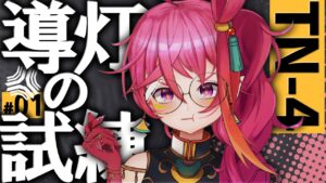 【アークナイツ 】初見!!TN-4に挑む！クリア耐久?!  クロージャからの挑戦状！「導灯の試練 #1」【新人Vtuber / にこ】