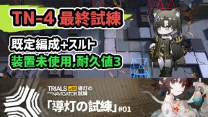 【アークナイツ】導灯の試練 TN-4最終試練 既定編成+スルト 装置未使用 耐久値3【Arknights/明日方舟】