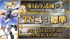 【導灯の試練】TN-4：標準試練 | 実況解説：渺然たるラグナロク戦法【アークナイツ | Arknights】