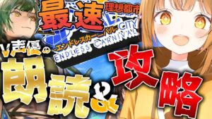 完全初見‼新イベを超最速で超演技派V声優が七色の声でフルボイス化&攻略目指す!![#アークナイツ ]【日向こがね / V声優/Vtuber 】