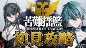 【アークナイツ】新米脳筋V声優、ストーリー7章『苦難揺籃』に初見で挑む！👊【前編】