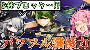 【アークナイツ】殲滅力も耐久力も一級品！！希望通りの前衛オペレーターとなった百錬ガヴィルのパワフル性能紹介！【VOICEROID実況】