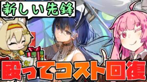 【アークナイツ】敵を殴ってコスト回復とかいう有能！！新しい先鋒、偵察兵型として登場したカンタービレの性能紹介！【VOICEROID実況】