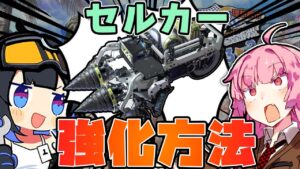 【アークナイツ】セルカーの基本解説！今回のイベントのギア獲得の流れを徹底解説！【VOICEROID実況】【Arknights / 明日方舟】