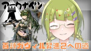 【#アークナイツ 】初心者だけど百錬ガヴィルを昇進させたい！【 #新人VTuber / #鰐渕七七七 】