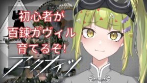 【#アークナイツ 】初心者だけど百錬ガヴィルを昇進させたい！【 #新人VTuber / #鰐渕七七七 】
