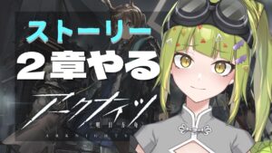 【#アークナイツ 】竜骨欲しいのでストーリーをガシガシすすめる【 #新人VTuber / #鰐渕七七七 】